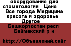 оборудование для стоматологии › Цена ­ 1 - Все города Медицина, красота и здоровье » Другое   . Башкортостан респ.,Баймакский р-н